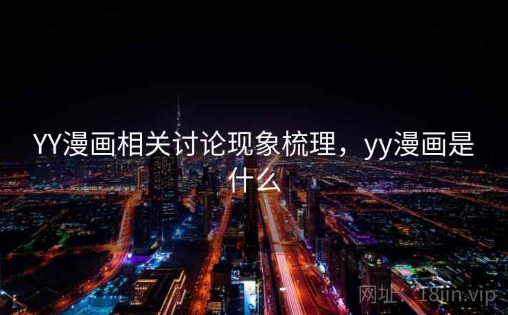 YY漫画相关讨论现象梳理，yy漫画是什么
