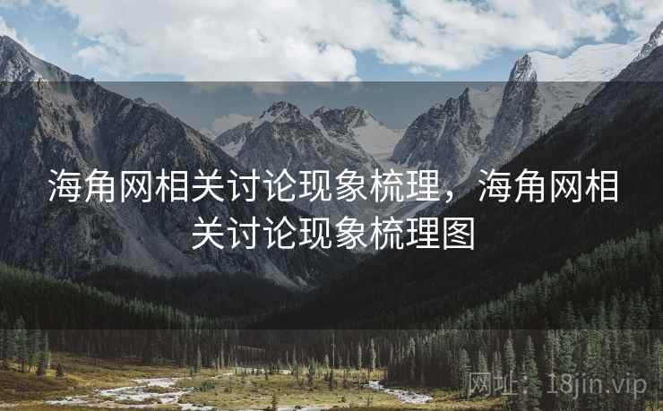 海角网相关讨论现象梳理，海角网相关讨论现象梳理图