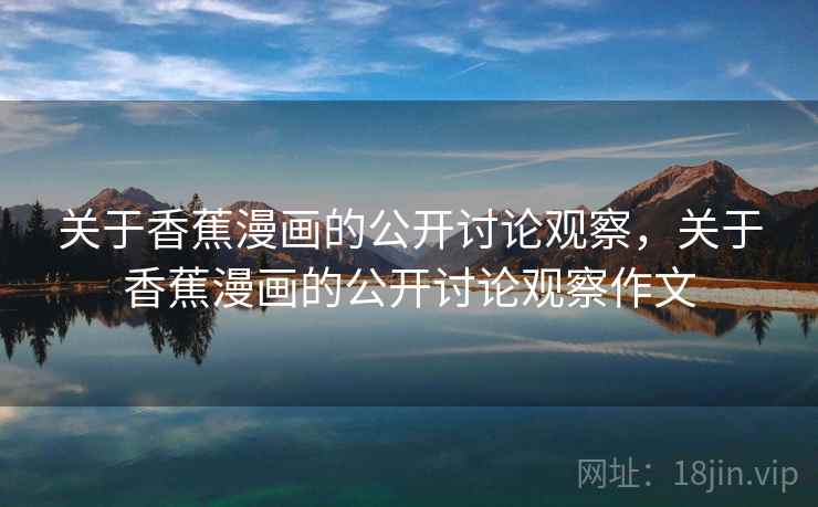 关于香蕉漫画的公开讨论观察，关于香蕉漫画的公开讨论观察作文