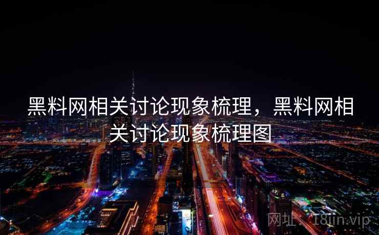 黑料网相关讨论现象梳理,黑料网相关讨论现象梳理图 黑料网相关讨论现象梳理,黑料网相关讨论现象梳理图