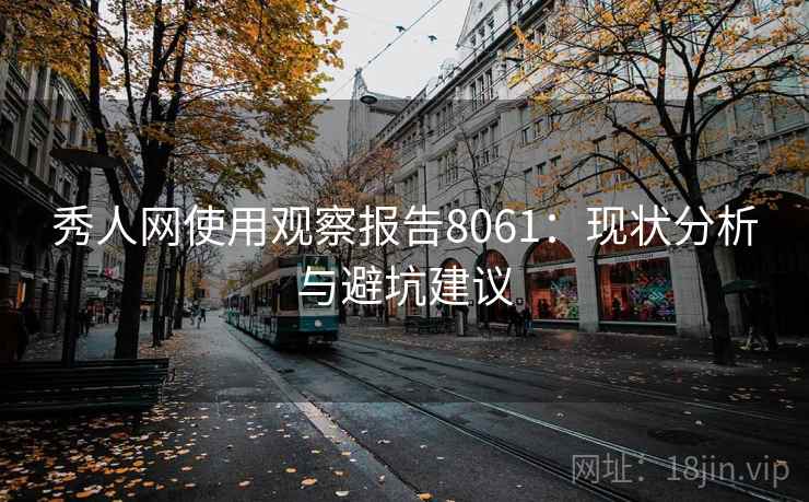秀人网使用观察报告8061：现状分析与避坑建议