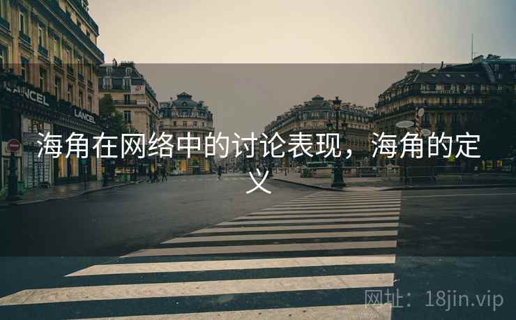 海角在网络中的讨论表现，海角的定义