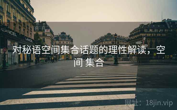 对秘语空间集合话题的理性解读，空间 集合